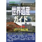 [ бесплатная доставка ][книга@/ журнал ]/ World Heritage гид Япония сборник 2017 модифицировано . версия ( World Heritage серии )/ старый рисовое поле ../ работа старый рисовое поле подлинный прекрасный / работа 