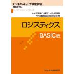 [書籍とのメール便同梱不可]/【送料無料選択可】[本/雑誌]/ロジスティクス BASIC級 (ビジネス・キャリア検定試験標準テキスト)/苦瀬博仁/監修