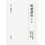 【送料無料】[本/雑誌]/杜甫詩注 第10吉川幸次郎/著 興膳宏/編