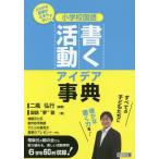 [書籍のゆうメール同梱は2冊まで]/【送料無料選択可】[本/雑誌]/小学校国語書く活動アイデア事典 どの子も鉛筆が止まらない!/二瓶弘行/編著 国語“