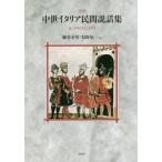 [ бесплатная доставка ][книга@/ журнал ]/. перевод средний . Италия . промежуток мнение рассказ сборник /. название :Il Novellino/... мужчина / перевод 