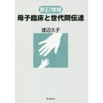 【送料無料】[本/雑誌]/母子臨床と世代間伝達 新訂増補/渡辺久子/著