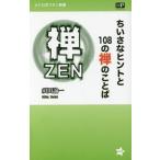 [本/雑誌]/ちいさなヒントと108の禅のことば (メトロポリタン新書)/須田諭一/著