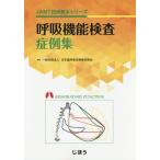 【送料無料】[本/雑誌]/呼吸機能検査症例集 (JAMT技術教本シリーズ)/日本臨床衛生検査技師会/監修