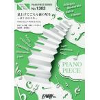 [本/雑誌]/楽譜 ブラッドサーキュレーター by 見上げてごらん夜の星を　ぼくらのうた by ゆず (ピアノピース