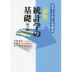 [本/雑誌]/統計学の基礎 新版 第2版 (カラーイメージで学ぶ)/市原清志/著 佐藤正一/著 山下哲平/著