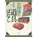 [книга@/ журнал ]/ большой сумо. инструмент . нет / Sakamoto . Хара / работа 