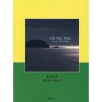 [本/雑誌]/楽譜 渡辺貞夫 オウトラ・ヴェス/エー・ティー・