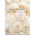 [ бесплатная доставка ][книга@/ журнал ]/Sola Flowers Basics+Practical Usesola цветок z организовать. основы . отвечающий для /sola цветок z ассоциация / сборник 