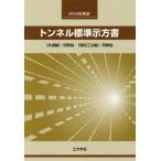 [ бесплатная доставка ][книга@/ журнал ]/2016 год система . тоннель стандарт .... закон сборник / общественные сооружения .. тоннель инженерия комитет / редактирование 