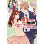 [本/雑誌]/4番目の許婚候補 Manami &amp; Akihito 1 (エタニティ文庫 エタニティブックス Blanc)/富樫聖夜/〔著〕