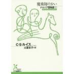 [本/雑誌]/ナルニア国物語 1 / 原タイトル_THE MAGICIAN’S NEPHEW (光文社古典新訳文庫)/C・S・ルイス/著 土屋京子/訳