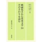 [本/雑誌]/映画化された英米文学24 そのさわりを読/行方昭夫/編著 河島弘美/編著