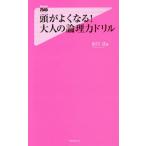 [本/雑誌]/頭がよくなる!大人の論理力ドリル (フォレスト2545新書 120)/出口汪/著