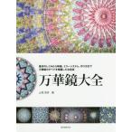 [本/雑誌]/万華鏡大全 基本のしくみから映像、ミラーシステム、作り方まで万華鏡のすべてを網羅した決定版/山見浩司/著
