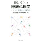 [本/雑誌]/絶対役立つ臨床心理学 カウンセラーを目指さないあなたにも/串崎真志/編著 藤田哲也/監修