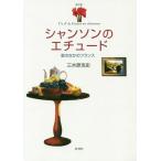 [ бесплатная доставка ][книга@/ журнал ]/ Chanson. Etude . среди Франция / три дерево .. история / работа 