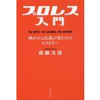 【送料無料】[本/雑誌]/プロレス入門 THE MYTH THE LEGENDS THE HISTORY 神が