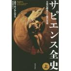 [書籍のメール便同梱は2冊まで]/【送料無料選択可】[本/雑誌]/サピエンス全史 文明の構造と人類の幸福 (上) (原タイトル:SAPIENS)/ユヴ