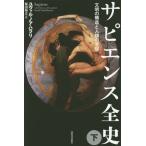 [本/雑誌]/サピエンス全史 文明の構造と人類の幸福 (下) (原タイトル:SAPIENS)/ユヴァル・ノア・ハラリ/著 柴田裕之/訳