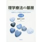 【送料無料】[本/雑誌]/理学療法の基層 人間学としての思想に向き合うための15章/藤澤宏幸/著