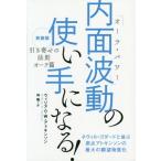 [本/雑誌]/内面波動(オーラ・パワー)の使い手になる! 引き寄せの法則オーラ篇 新装版 / 原タイトル:Human Aura and Thought