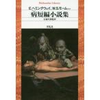 [本/雑誌]/病短編小説集 / 原タイトル:TO ROOM NINETEEN 原タイトル:From the Jou