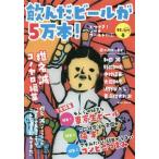 [本/雑誌]/飲んだビールが5万本! (とつげき!シーナワールド!!)/飲んだビールが5万本!編集部/編