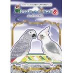 [本/雑誌]/鳥クラスタに捧ぐ鳥4コマ オカメインコから文鳥ヨウム等など鳥づくし♪ 6 鳥4コマ&コミックエッセイ/よしだかおる/著