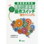 【送料無料】[本/雑誌]/意思伝達装置操作スイッチ適合マニュアル 重度障害者用/日向野和夫/著 田中勇次郎/医