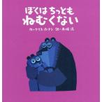 [本/雑誌]/ぼくはちっともねむくない / 原タイトル:GOODNIGHT EVERYONE/クリス・ホートン/作 木坂涼/訳