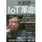 [本/雑誌]/大前研一IoT革命 (「BBT×プレジデント」エグゼクティブセミナー選書)/大前研一/編著