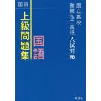 [書籍のメール便同梱は2冊まで]/[本/雑誌]/国立高校・難関私立高校入試対策上級問題集国語/旺文社