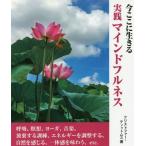 [本/雑誌]/実践マインドフルネス 今、ここに生きる / 原タイトル:mindfulness/クリストファー・ティッ