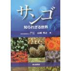 【送料無料】[本/雑誌]/サンゴ 知られざる世界/山城秀之/著
