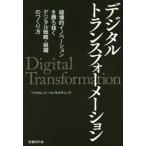 [本/雑誌]/デジタルトランスフォーメーション 破壊的イノベーションを勝ち抜くデジタル戦略・組織のつくり方/ベイカレント・コンサルテ..