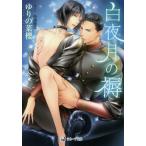 [本/雑誌]/白夜月の褥 (ラルーナ文庫)/ゆりの菜櫻/著(文庫)
