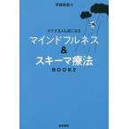 【送料無料選択可】[本/雑誌]/ケアする人も楽になるマインドフルネス&スキーマ療法 BOOK2/伊藤絵美/著