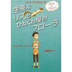 [本/雑誌]/空飛ぶリスとひねくれ屋のフローラ / 原タイトル:FLORA & ULYSSES/ケイト・ディカミロ/作 K・G・キャンベル/絵 斎