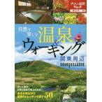 [本/雑誌]/自然を楽しむ温泉&amp;ウォーキング 関東周辺 〔2016〕 (大人の遠足BOOK 東日本 15)/JTBパブリッシング