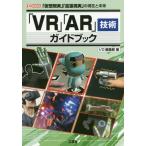 [書籍のメール便同梱は2冊まで]/【送料無料選択可】[本/雑誌]/「VR」「AR」技術ガイドブック 「仮想現実」「拡張現実」の現在と未来 (I/O)/