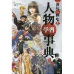 Yahoo! Yahoo!ショッピング(ヤフー ショッピング)[本/雑誌]/学習まんが 学研まんが NEW世界の歴史 別巻 人物学習事典/近藤二郎/監修