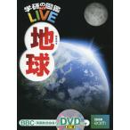 [本/雑誌]/地球 DVD付き (学研の図鑑LIVE)/猪郷久義/監修 饒村曜/監修