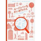 [本/雑誌]/ルージュベックのだいぼうけん まほうのルーペをつかってせかいをはっけんしよう! / 原タイトル:LA GRANDE TRAVERSEE/