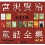 [ бесплатная доставка ][книга@/ журнал ]/ Miyazawa Kenji сказка полное собрание сочинений новый оборудование версия 12 шт комплект /.. Kiyoshi шесть / другой редактирование 