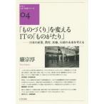 【送料無料】[本/雑誌]/「ものづくり」を変えるITの「ものがたり (クオン人文・社会シリーズ)/廉宗淳/著