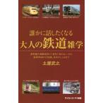 [本/雑誌]/誰かに話したくなる大人の鉄道雑学 新幹線や通勤電車の「意外に知らない」から最新車両の豆知識、基本のしくみまで (サイエンス・アイ新書)/