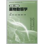 【送料無料】[本/雑誌]/演習と解説 薬物動態学/山崎浩史/編集 夏目秀視/編集 橋爪孝典/編集 秋元雅之/〔