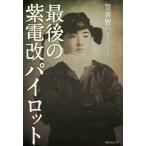 [ бесплатная доставка ][книга@/ журнал ]/ последний. фиолетовый электро- модифицировано Pilot не .. пустой. мужчина. пустой военная история запись /... один / работа 