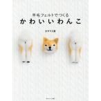 [книга@/ журнал ]/ шерстяной войлок .... симпатичный .../ большой sawa ателье / работа 